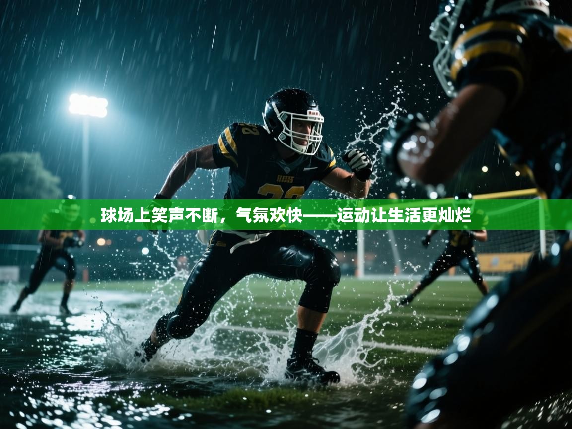 开云体育登录入口-球场上笑声不断，气氛欢快——运动让生活更灿烂  第1张