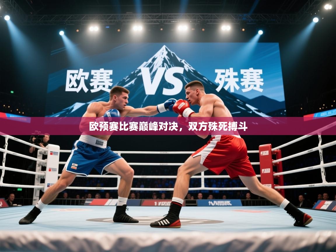 开云体育入口手机版-欧预赛比赛巅峰对决,双方殊死搏斗 第2张