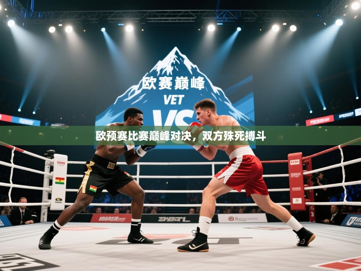开云体育入口手机版-欧预赛比赛巅峰对决,双方殊死搏斗 第4张