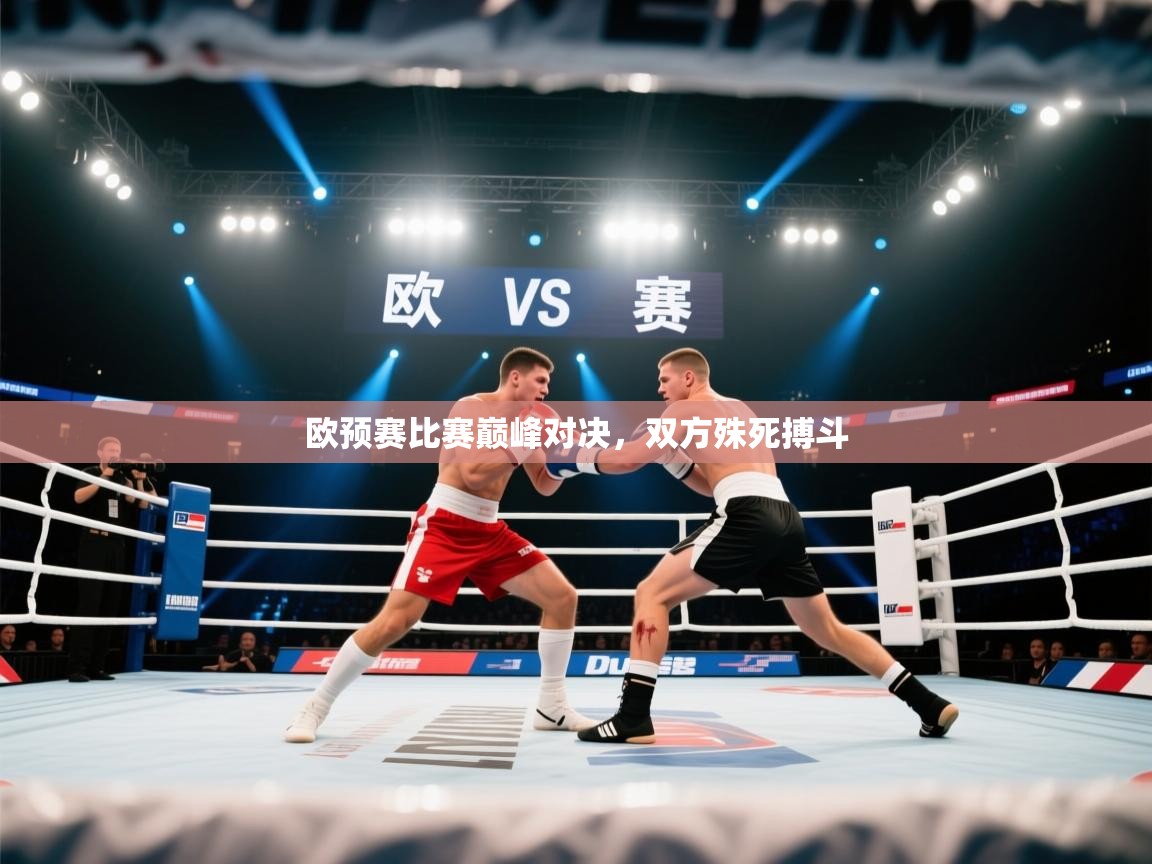 开云体育入口手机版-欧预赛比赛巅峰对决,双方殊死搏斗 第3张