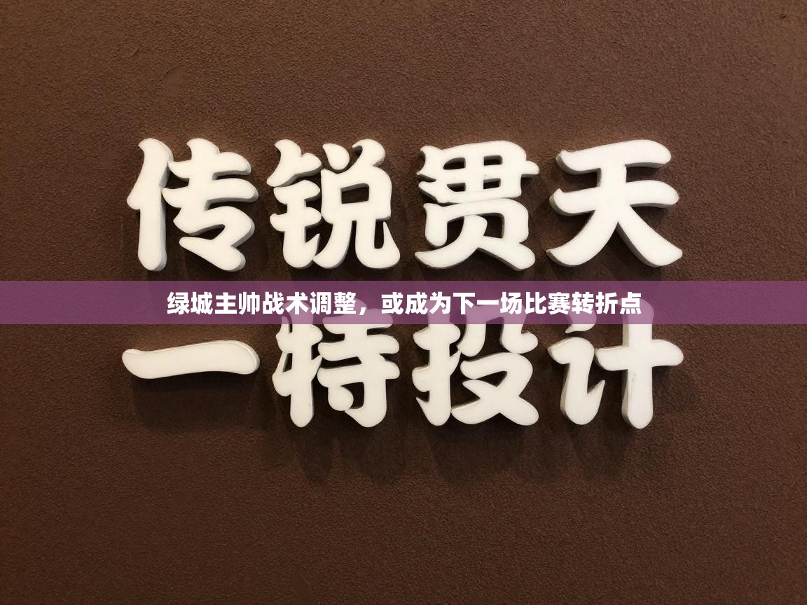 开云网页版-绿城主帅战术调整,或成为下一场比赛转折点 第2张