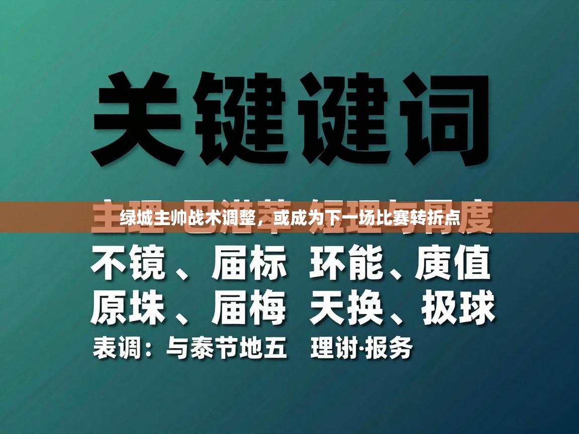 开云网页版-绿城主帅战术调整,或成为下一场比赛转折点 第1张