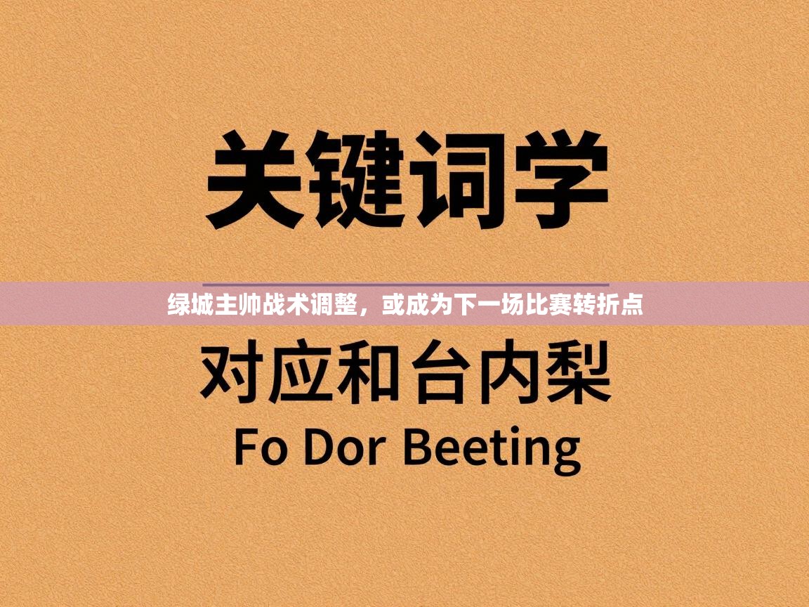 开云网页版-绿城主帅战术调整,或成为下一场比赛转折点 第3张