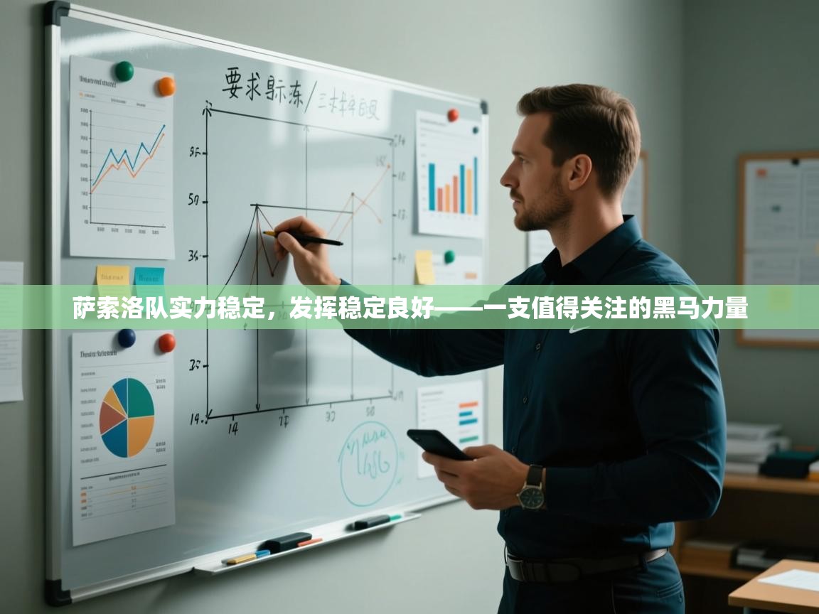 云开体育官网入口登录网页-萨索洛队实力稳定，发挥稳定良好——一支值得关注的黑马力量  第1张