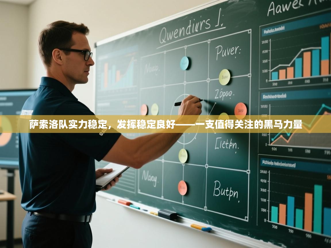 云开体育官网入口登录网页-萨索洛队实力稳定，发挥稳定良好——一支值得关注的黑马力量  第3张