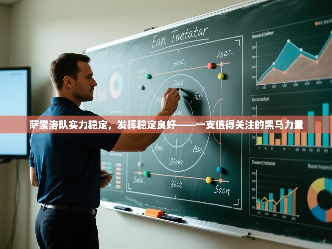 云开体育官网入口登录网页-萨索洛队实力稳定，发挥稳定良好——一支值得关注的黑马力量  第4张