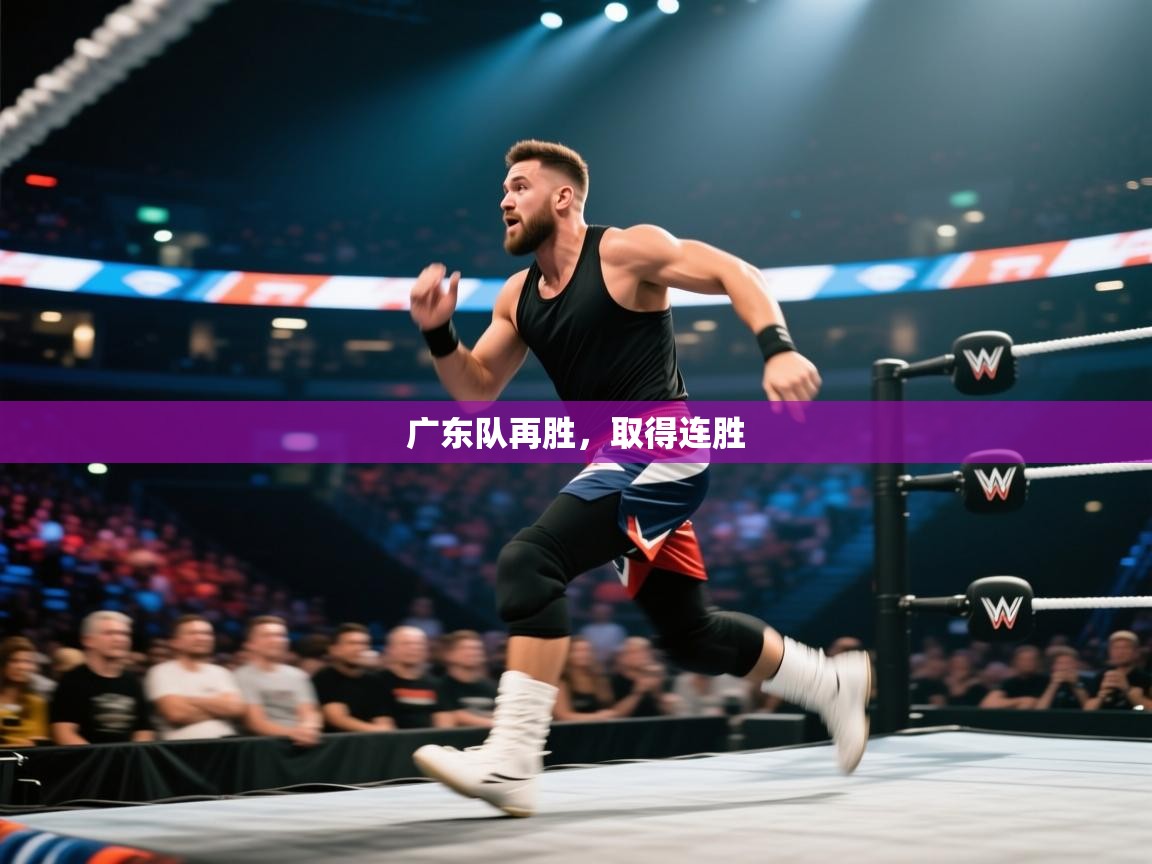 云开官网-广东队再胜,取得连胜 第1张