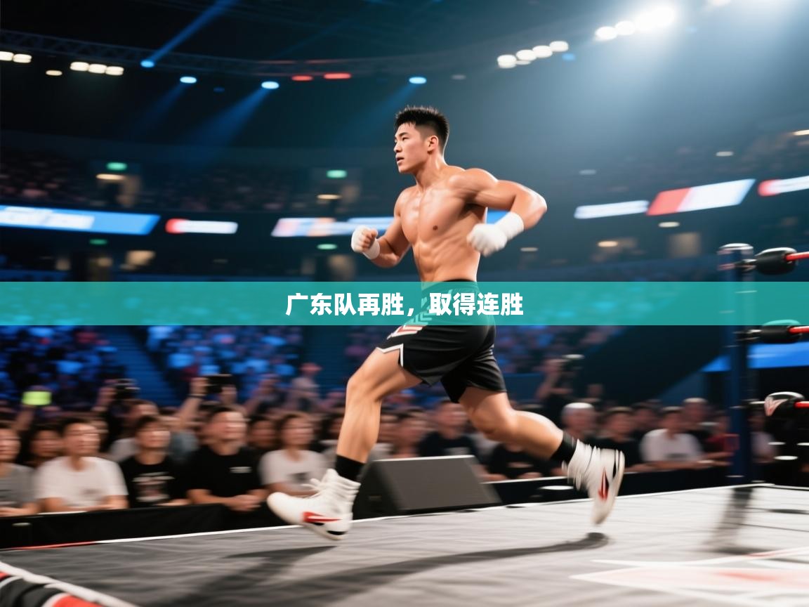 云开官网-广东队再胜,取得连胜 第2张