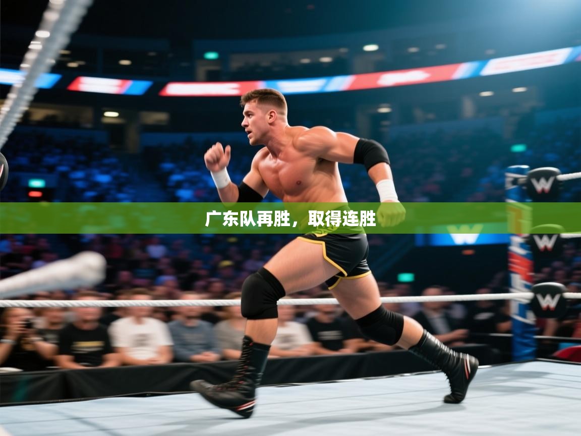 云开官网-广东队再胜,取得连胜 第3张