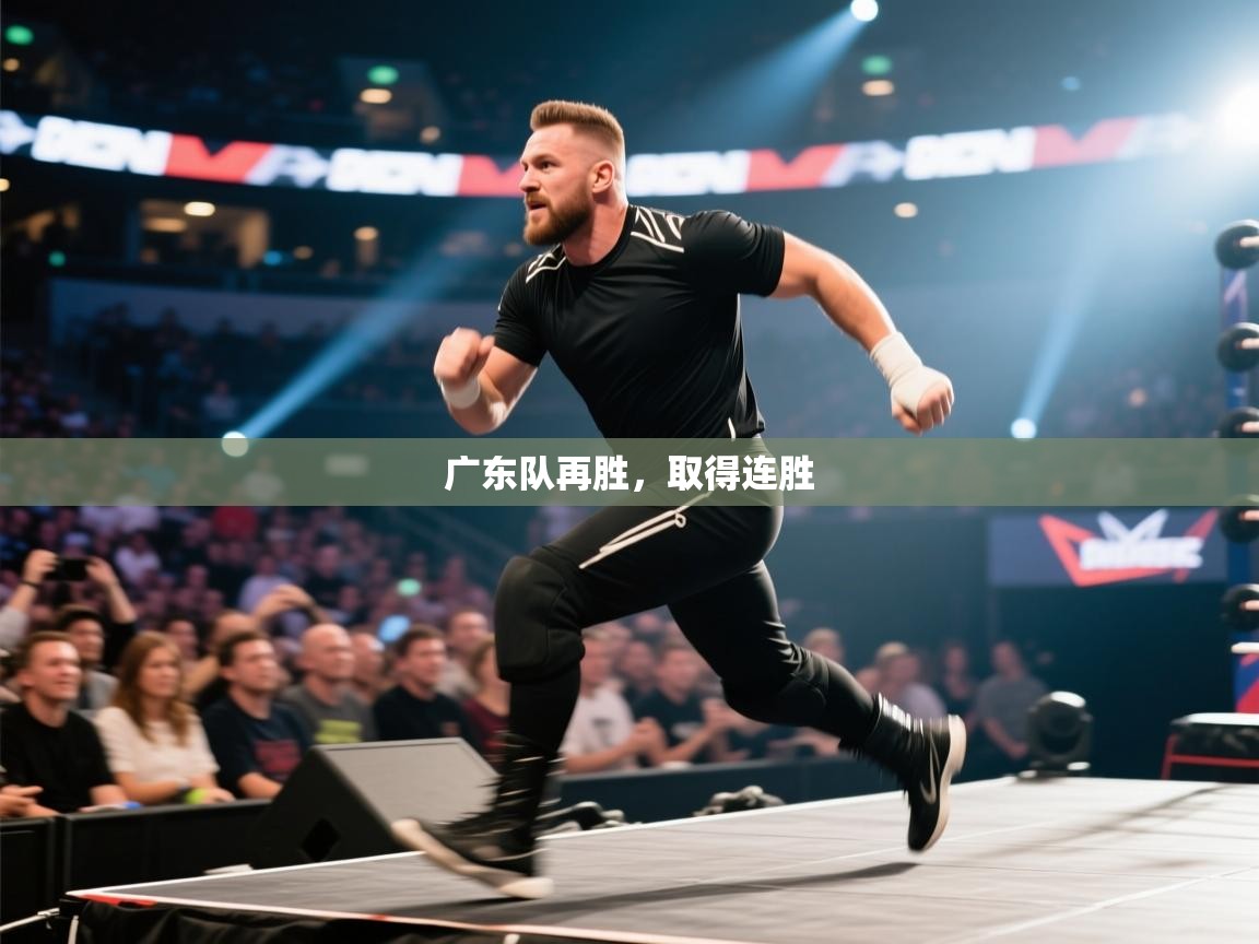 云开官网-广东队再胜,取得连胜 第4张