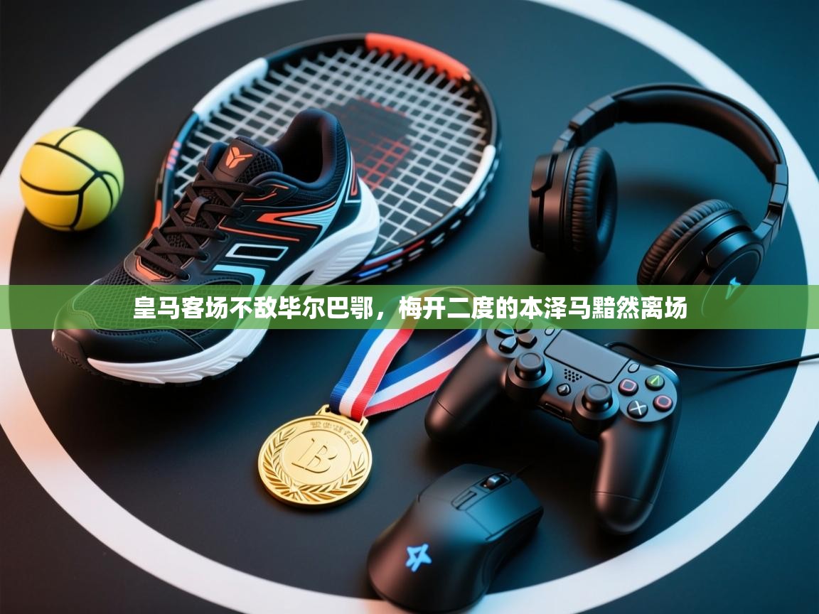 开云体育登录入口-皇马客场不敌毕尔巴鄂，梅开二度的本泽马黯然离场  第2张