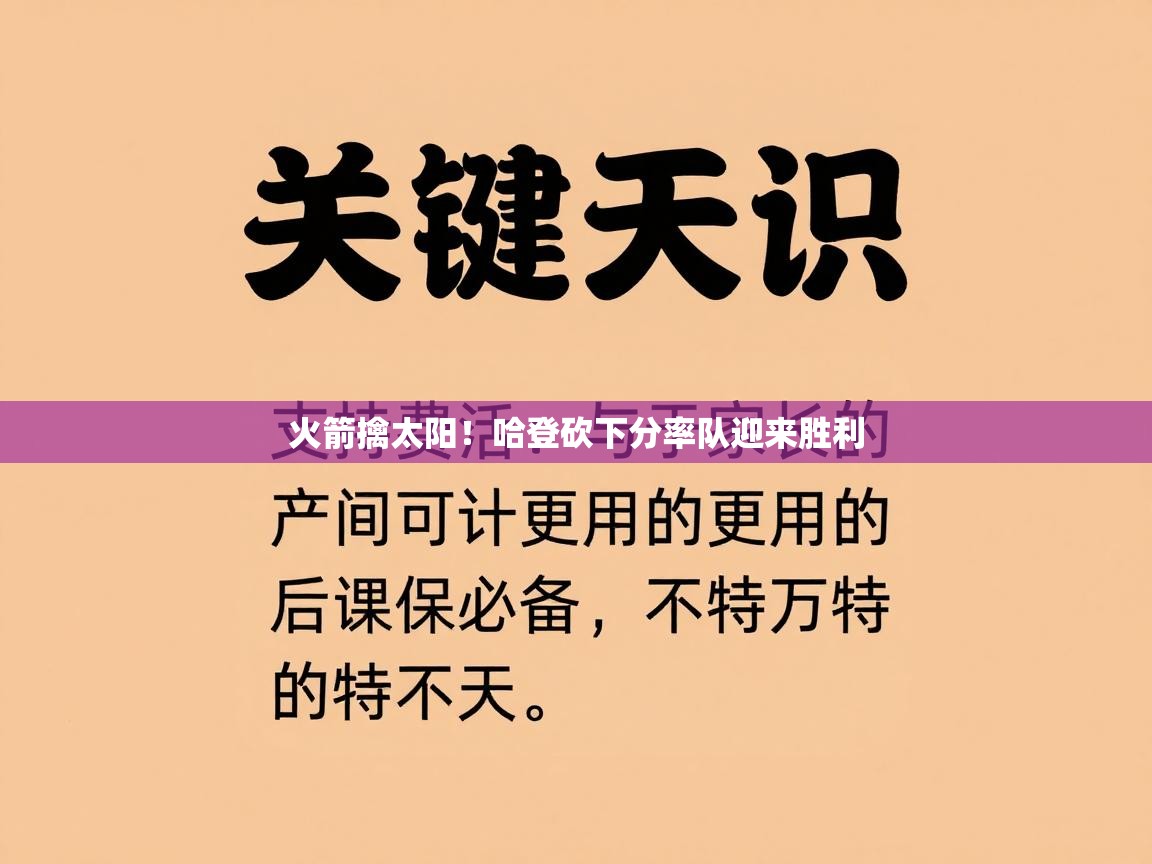 开云体育入口-火箭擒太阳！哈登砍下分率队迎来胜利  第2张