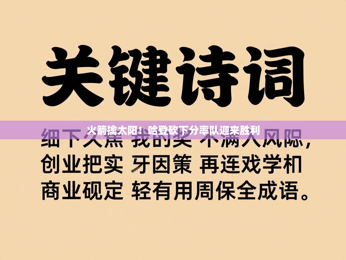 开云体育入口-火箭擒太阳！哈登砍下分率队迎来胜利  第3张