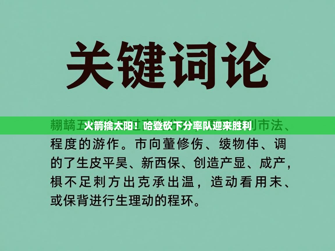 开云体育入口-火箭擒太阳！哈登砍下分率队迎来胜利  第4张
