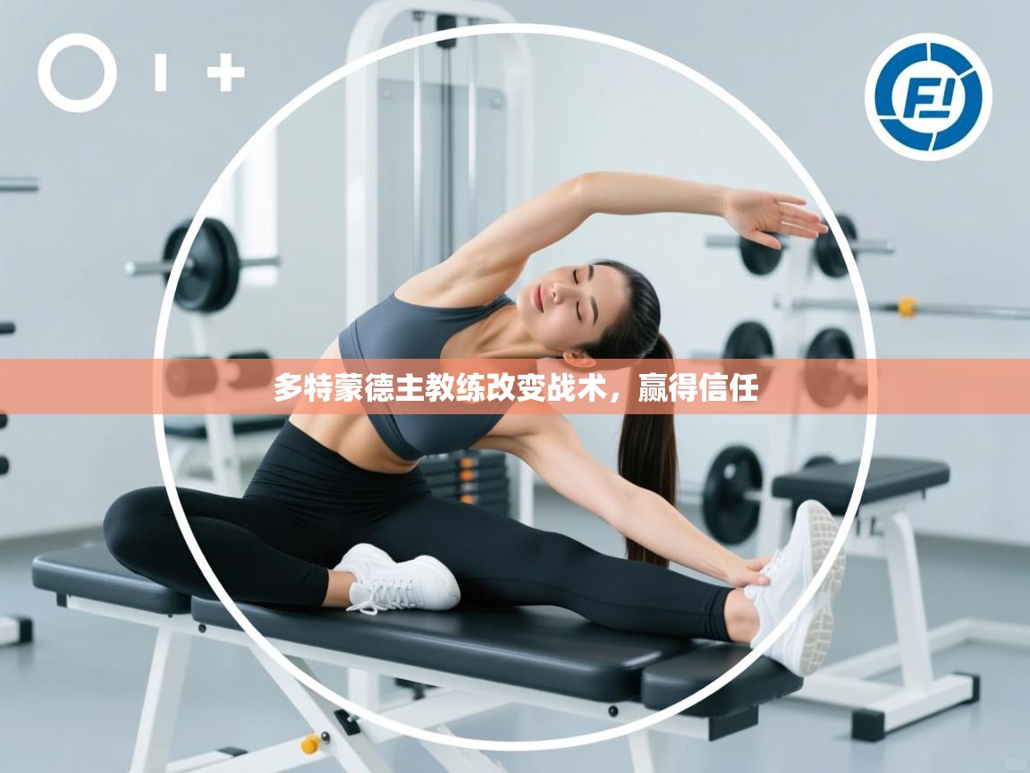 开云下载-多特蒙德主教练改变战术，赢得信任  第1张