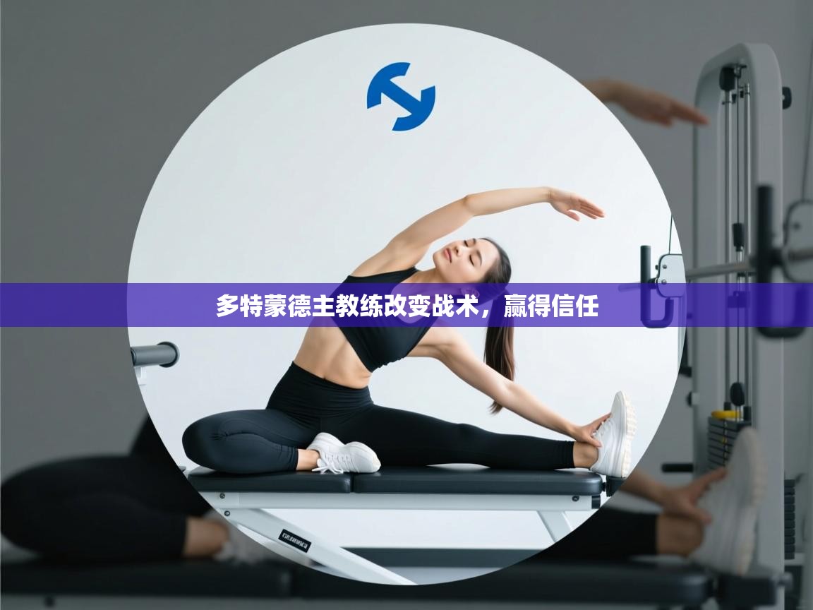 开云下载-多特蒙德主教练改变战术，赢得信任  第2张