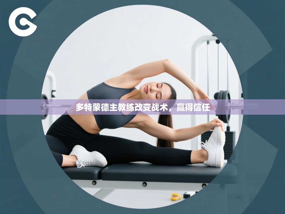 开云下载-多特蒙德主教练改变战术，赢得信任  第3张